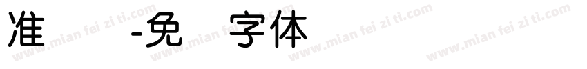 准简圆字体转换