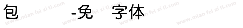 包圆简圆字体转换