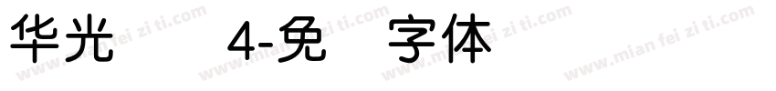 华光简圆4字体转换