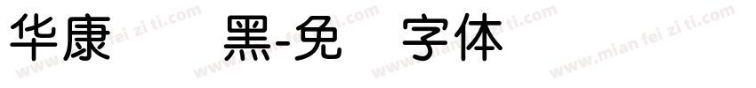 华康隶圆黑字体转换
