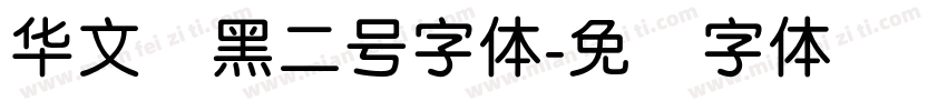 华文细黑二号字体字体转换