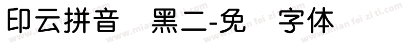 印云拼音细黑二字体转换