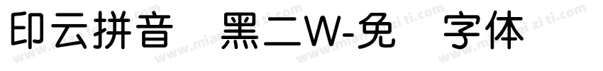 印云拼音细黑二W字体转换