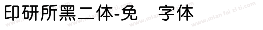 印研所黑二体字体转换