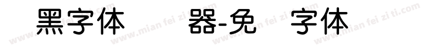 圆黑字体转换器字体转换