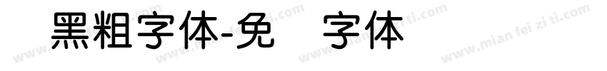 圆黑粗字体字体转换