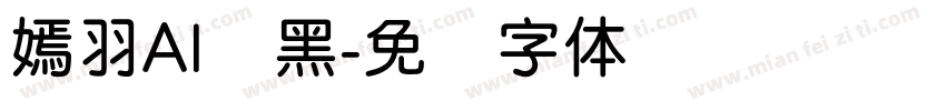 嫣羽AI圆黑字体转换