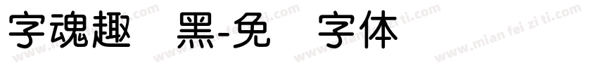 字魂趣圆黑字体转换