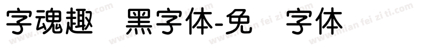 字魂趣圆黑字体字体转换