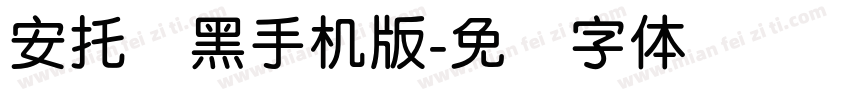 安托圆黑手机版字体转换