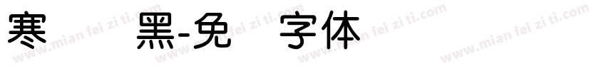 寒蝉圆黑字体转换