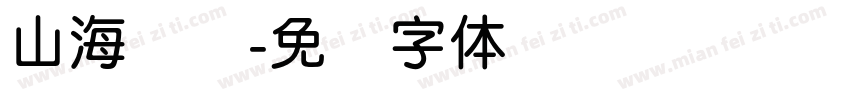 山海简圆字体转换