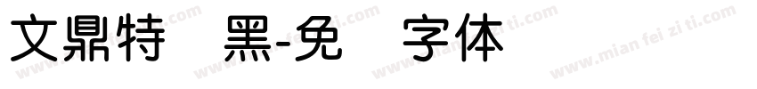 文鼎特圆黑字体转换