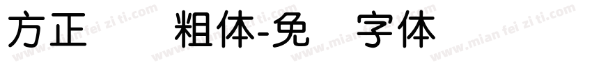 方正简圆粗体字体转换