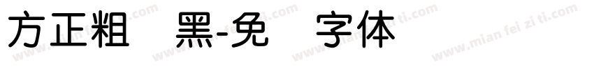 方正粗圆黑字体转换