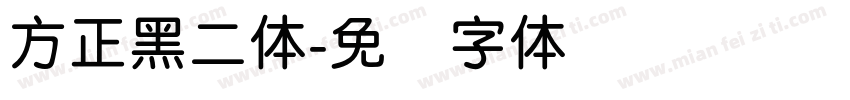 方正黑二体字体转换