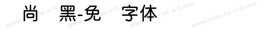 时尚圆黑字体转换