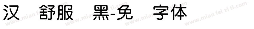 汉仪舒服圆黑字体转换