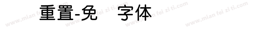 简圆重置字体转换