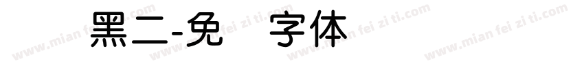 简圆黑二字体转换