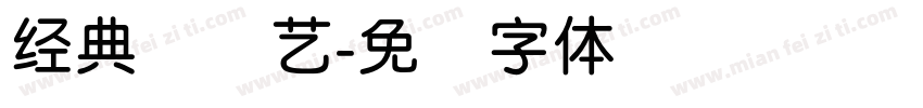 经典简圆艺字体转换