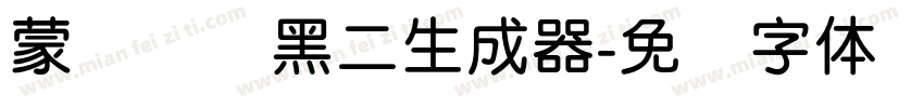 蒙纳简圆黑二生成器字体转换