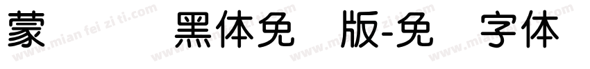 蒙纳简圆黑体免费版字体转换