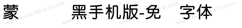 蒙纳简圆黑手机版字体转换