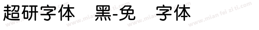 超研字体圆黑字体转换