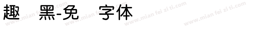 趣圆黑字体转换