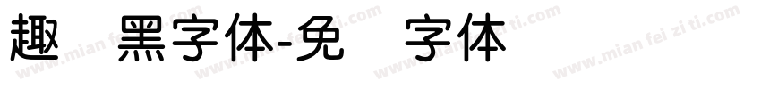 趣圆黑字体字体转换