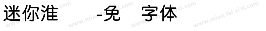 迷你淮简圆字体转换