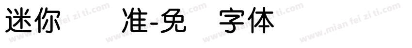 迷你简圆准字体转换