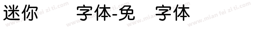迷你简圆字体字体转换