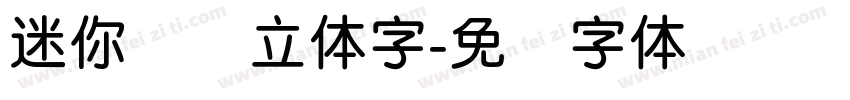 迷你简圆立体字字体转换
