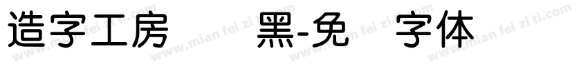 造字工房简圆黑字体转换