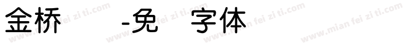 金桥简圆字体转换