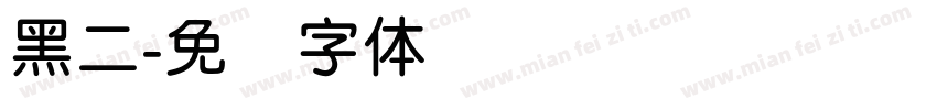黑二字体转换