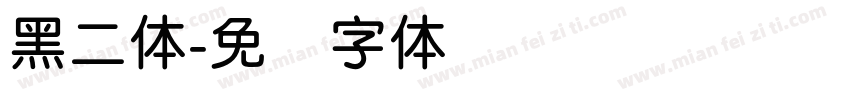 黑二体字体转换