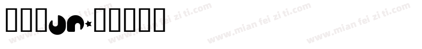 鞠悸珃jr字体转换