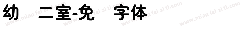 幼圆二室字体转换