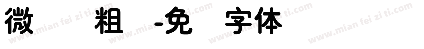 微软简粗圆字体转换