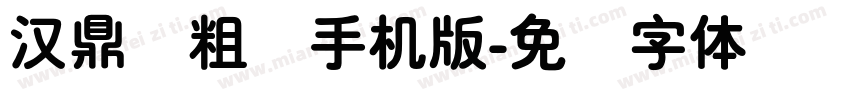 汉鼎简粗圆手机版字体转换