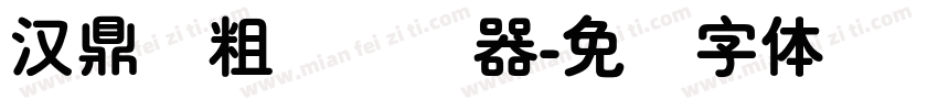汉鼎简粗圆转换器字体转换