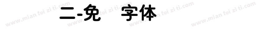 简细圆二字体转换