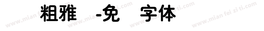 纳简粗雅兰字体转换