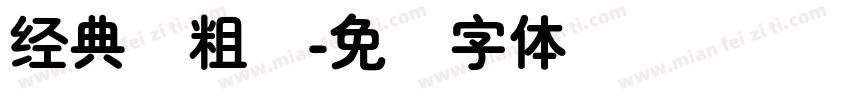经典简粗圆字体转换
