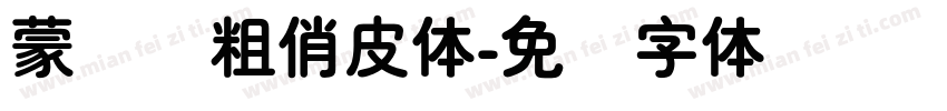 蒙纳简粗俏皮体字体转换
