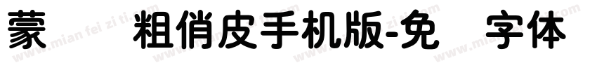 蒙纳简粗俏皮手机版字体转换