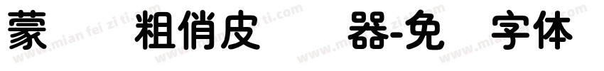 蒙纳简粗俏皮转换器字体转换